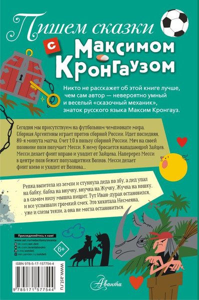 Изображение товара Книга АСТ Пишем сказки с Максимом Кронгаузом, твердая обложка (Кронгауз Максим)