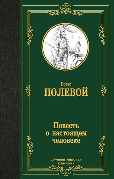 Изображение товара Книга АСТ Повесть о настоящем человеке, твердая обложка (Полевой Борис)