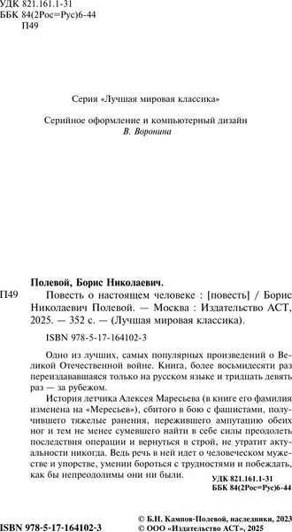 Изображение товара Книга АСТ Повесть о настоящем человеке, твердая обложка (Полевой Борис)