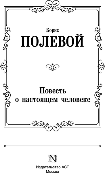 Изображение товара Книга АСТ Повесть о настоящем человеке, твердая обложка (Полевой Борис)