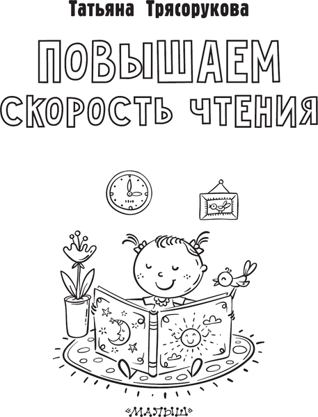 Изображение товара Учебное пособие АСТ Повышаем скорость чтения, мягкая обложка (Трясорукова Татьяна)
