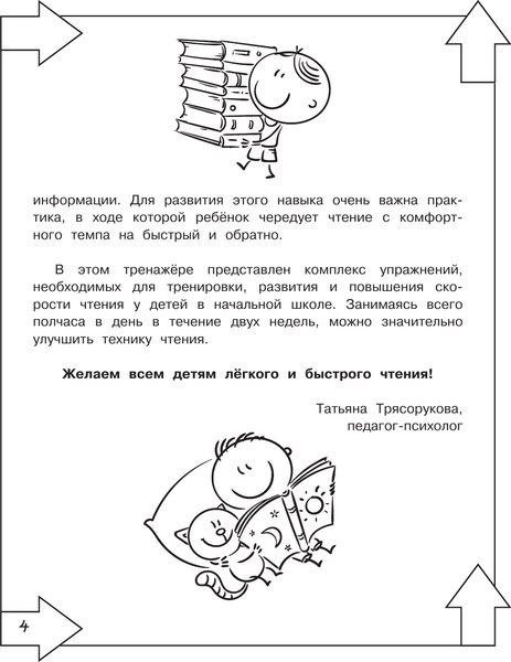 Изображение товара Учебное пособие АСТ Повышаем скорость чтения, мягкая обложка (Трясорукова Татьяна)