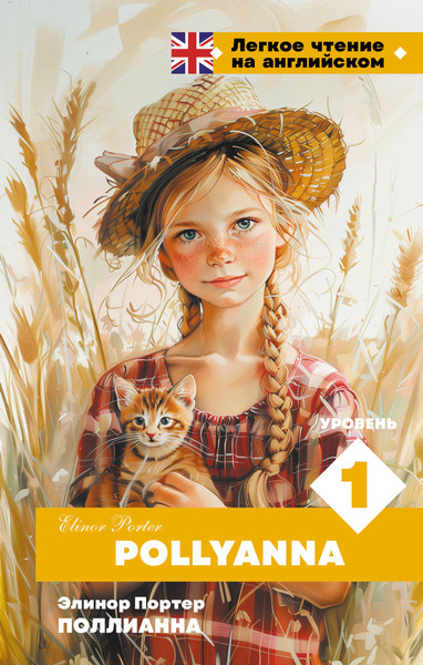 Изображение товара Книга АСТ Поллианна. Pollyanna. Уровень 1 / 9785171635374 (Портер Э.)
