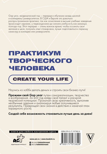 Изображение товара Книга АСТ Практикум творческого человека. Create Your Life