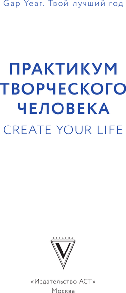 Изображение товара Книга АСТ Практикум творческого человека. Create Your Life