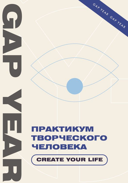 Изображение товара Книга АСТ Практикум творческого человека. Create Your Life