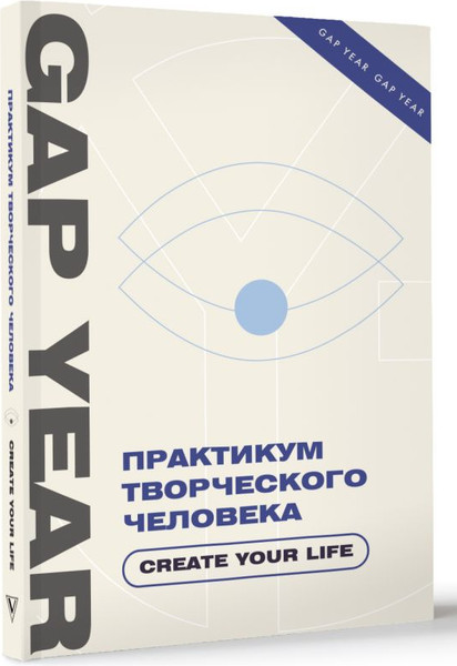 Изображение товара Книга АСТ Практикум творческого человека. Create Your Life