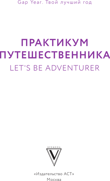 Изображение товара Книга АСТ Практикум путешественника. Let's Be Adventurer
