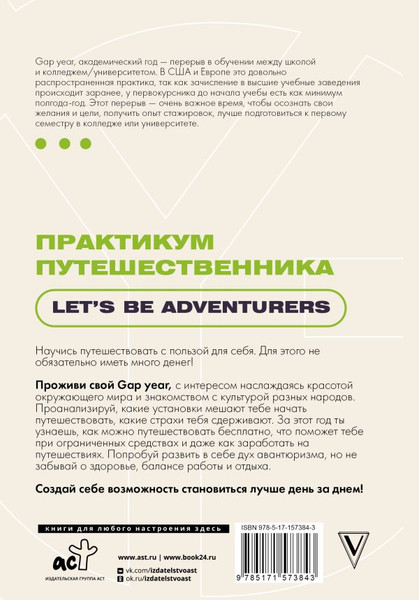 Изображение товара Книга АСТ Практикум путешественника. Let's Be Adventurer