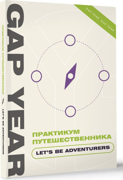 Изображение товара Книга АСТ Практикум путешественника. Let's Be Adventurer