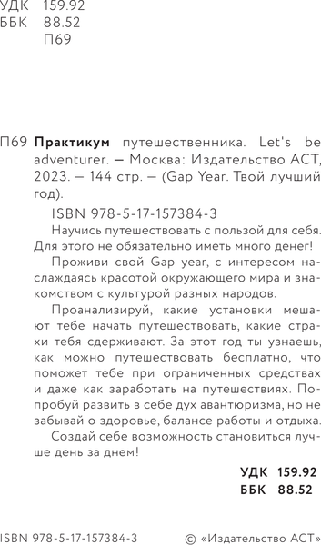 Изображение товара Книга АСТ Практикум путешественника. Let's Be Adventurer