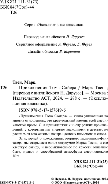 Изображение товара Книга АСТ Приключения Тома Сойера. Эксклюзивная классика, мягкая обложка (Твен Марк)