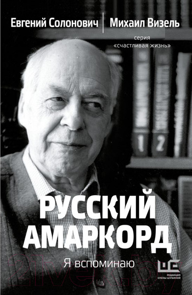 Изображение товара Книга АСТ Русский амаркорд. Я вспоминаю / 9785171619336 (Солонович Е.М., Визель М.)