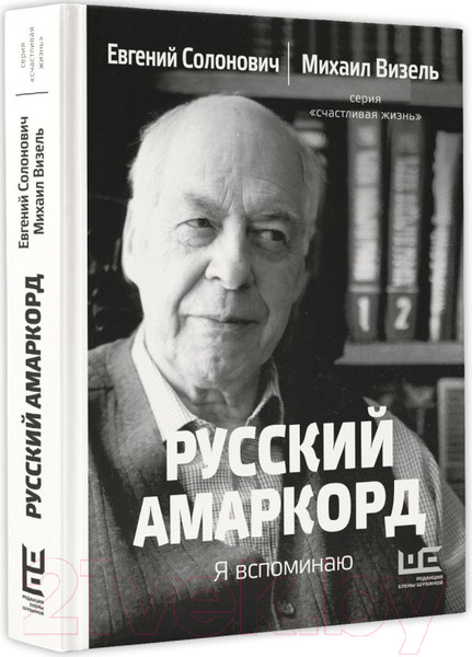 Изображение товара Книга АСТ Русский амаркорд. Я вспоминаю / 9785171619336 (Солонович Е.М., Визель М.)