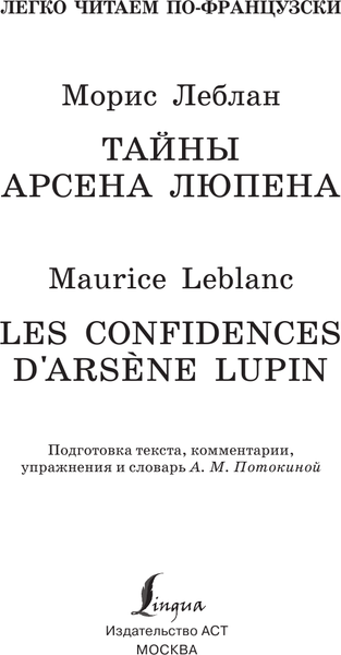 Изображение товара Книга АСТ Тайны Арсена Люпена. Уровень 1, мягкая обложка (Леблан Морис)