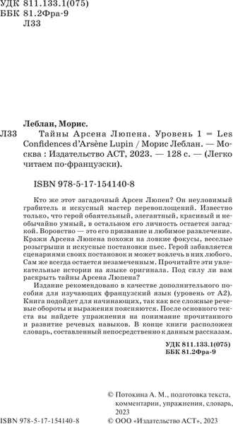 Изображение товара Книга АСТ Тайны Арсена Люпена. Уровень 1, мягкая обложка (Леблан Морис)