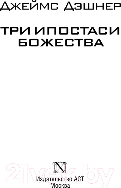 Изображение товара Книга АСТ Три ипостаси Божества / 9785171630959 (Дэшнер Д.)