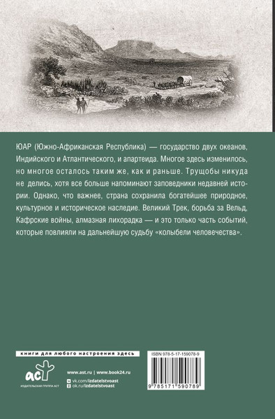 Изображение товара Книга АСТ ЮАР. Полная история страны, твердая обложка (Жуков Дмитрий)