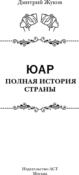 Изображение товара Книга АСТ ЮАР. Полная история страны, твердая обложка (Жуков Дмитрий)