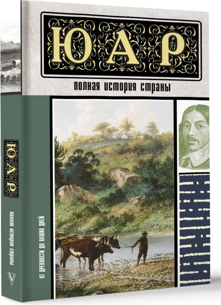 Изображение товара Книга АСТ ЮАР. Полная история страны, твердая обложка (Жуков Дмитрий)