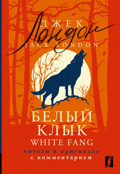 Изображение товара Книга АСТ Белый Клык. White Fang / 9785171559663 (Лондон Д.)