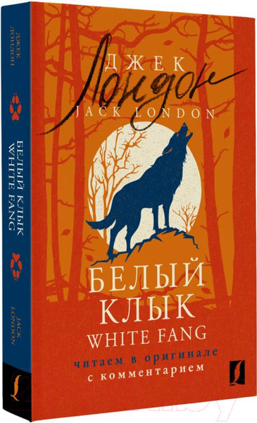 Изображение товара Книга АСТ Белый Клык. White Fang / 9785171559663 (Лондон Д.)