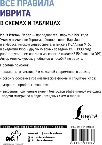 Изображение товара Книга АСТ Все правила иврита в схемах и таблицах, твердая обложка (Лерер Илья)