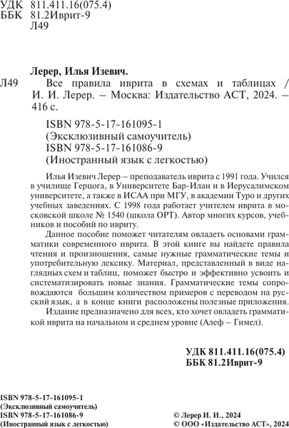 Изображение товара Книга АСТ Все правила иврита в схемах и таблицах, твердая обложка (Лерер Илья)