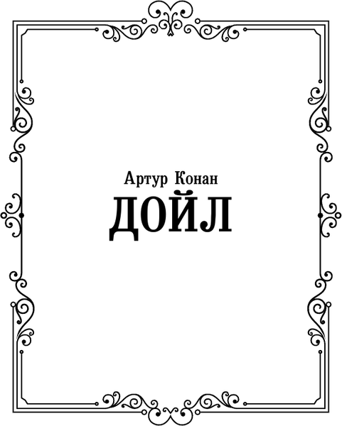 Изображение товара Художественная книга АСТ Затерянный мир. Зарубежная классика / 9785171610210 (Дойл А.К.)