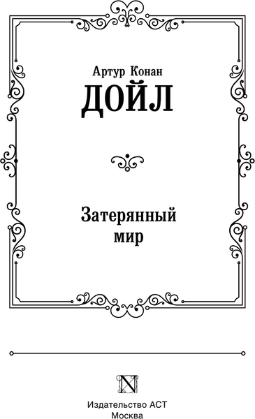 Изображение товара Художественная книга АСТ Затерянный мир. Зарубежная классика / 9785171610210 (Дойл А.К.)