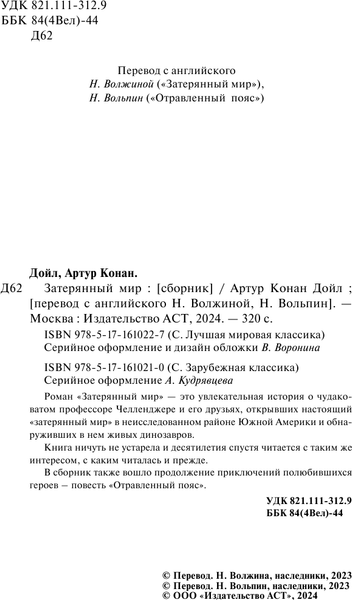 Изображение товара Художественная книга АСТ Затерянный мир. Зарубежная классика / 9785171610210 (Дойл А.К.)