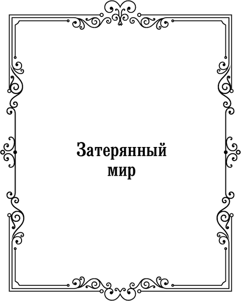 Изображение товара Художественная книга АСТ Затерянный мир. Зарубежная классика / 9785171610210 (Дойл А.К.)