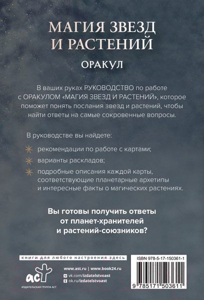 Изображение товара Гадальные карты АСТ Магия звезд и растений. Оракул. Таро, гадания и знаки (Аялес А.)