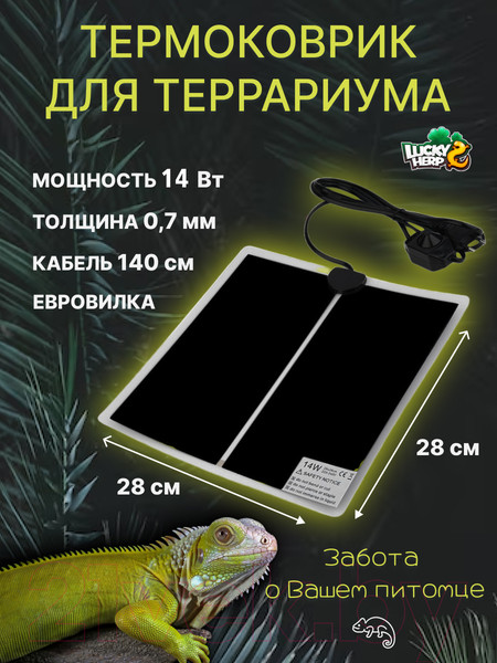 Изображение товара Термоковрик для террариума Lucky Herp 14Вт 28x28