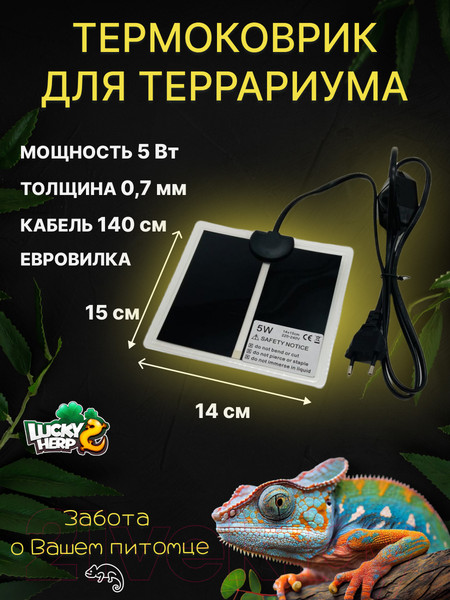 Изображение товара Термоковрик для террариума Lucky Herp 5Вт 15x14