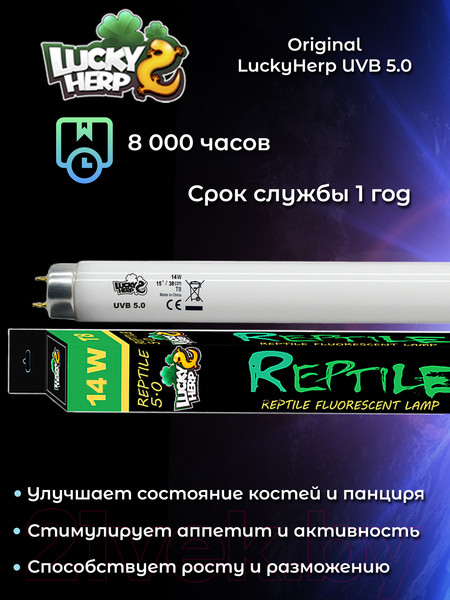 Изображение товара Лампа для террариума Lucky Herp Reptile UVB T8 Fluorescent Tube 14W UVB 5.0 / 008