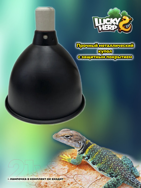 Изображение товара Светильник для террариума Lucky Herp Light Dome 5.5 Deeper Inches