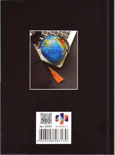 Изображение товара Записная книжка Феникс+ Глобус / 65091