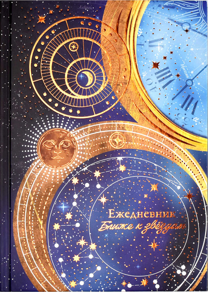 Изображение товара Ежедневник Феникс+ Знаки судьбы / 64345 (144л)