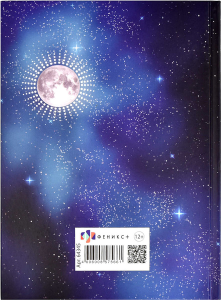 Изображение товара Ежедневник Феникс+ Знаки судьбы / 64345 (144л)