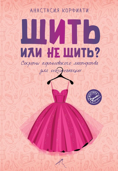 Изображение товара Книга АСТ Шить или не шить? Мягкая обложка (Корфиати Анастасия)