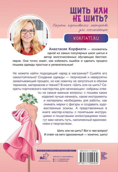 Изображение товара Книга АСТ Шить или не шить? Мягкая обложка (Корфиати Анастасия)
