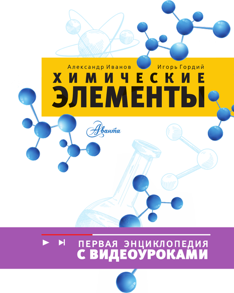 Изображение товара Энциклопедия АСТ Химические элементы, твердая обложка (Иванов Александр)