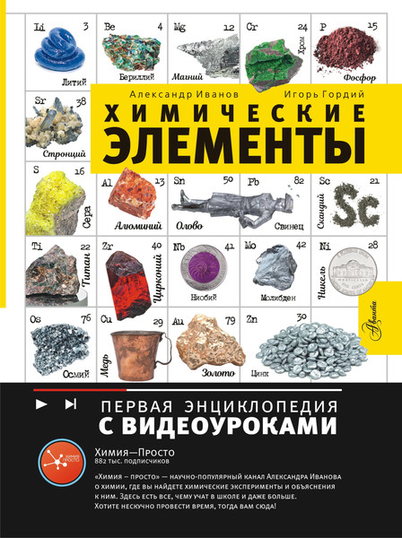 Изображение товара Энциклопедия АСТ Химические элементы, твердая обложка (Иванов Александр)