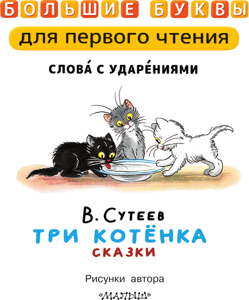 Изображение товара Книга АСТ Три котенка. Сказки, твердая обложка (Сутеев Владимир)