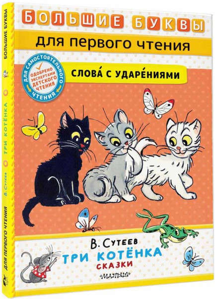 Изображение товара Книга АСТ Три котенка. Сказки, твердая обложка (Сутеев Владимир)