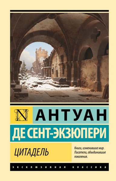 Изображение товара Книга АСТ Цитадель, мягкая обложка (Сент-Экзюпери Антуан)
