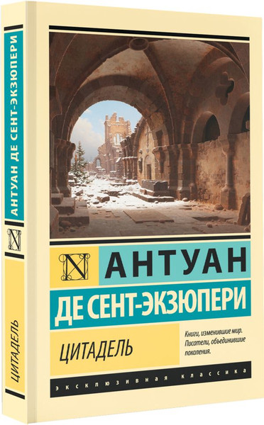 Изображение товара Книга АСТ Цитадель, мягкая обложка (Сент-Экзюпери Антуан)