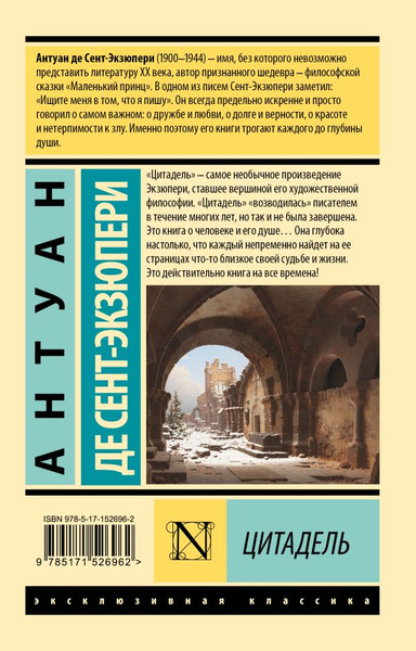 Изображение товара Книга АСТ Цитадель, мягкая обложка (Сент-Экзюпери Антуан)