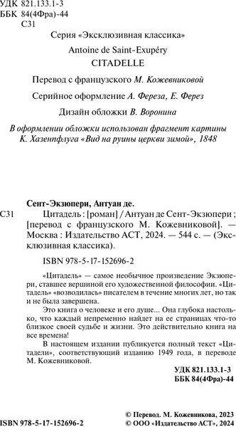 Изображение товара Книга АСТ Цитадель, мягкая обложка (Сент-Экзюпери Антуан)